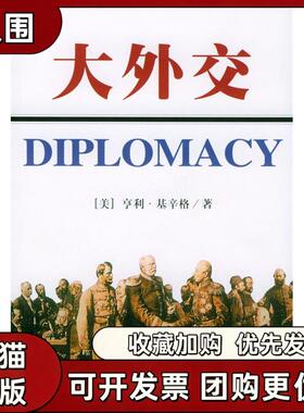 【正版书籍】大外交亨利基辛格顾淑馨199801平装海南出版社