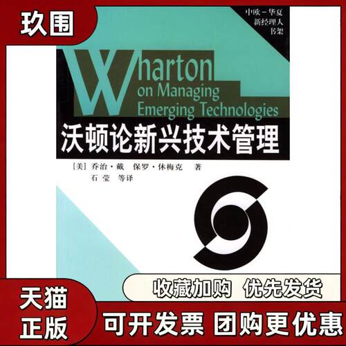 【正版书籍】沃顿论新兴技术管理中欧华夏新经理人书架乔治戴保罗休梅克华夏出版社