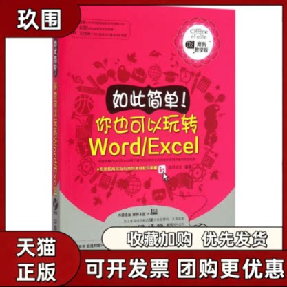 【正版书籍】如此简单!你也可以玩转WordExcel前沿文化中国铁道出版社