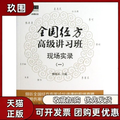 【正版书籍】全国经方高级讲习班现场实录雒晓东中国医出版社