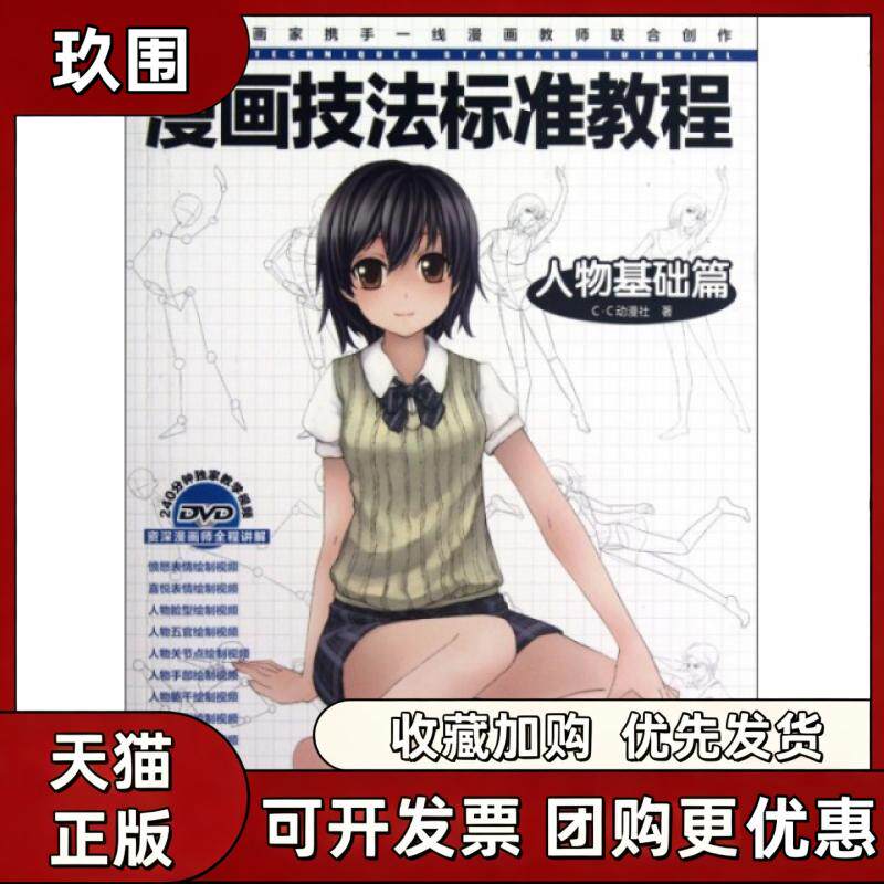 【正版书籍】漫画技法标准教程附光盘人物基础篇CC动漫社水利水电出版社