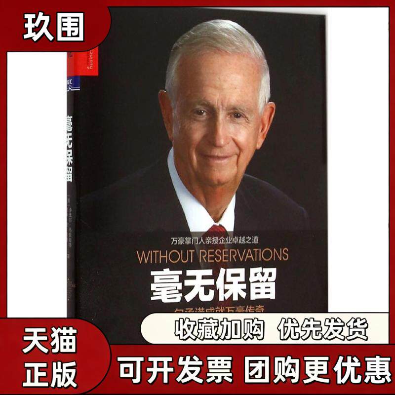 【正版书籍】毫无保留一句承诺成就万豪传奇小比尔马里奥特凯蒂安布朗KathiAnnBrown郝莹路慧陈磊浙江人民出版社