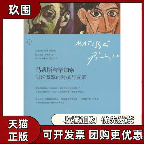 【正版书籍】马蒂斯与加索画坛双擘的对抗与友情杰克弗莱姆程文华陈松松国上海交通大学出版社
