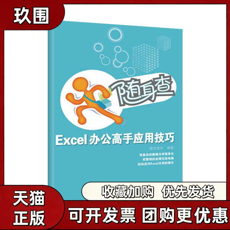 【正版书籍】随身查Excel办公高手应用技巧雏志资讯人民邮电出版社
