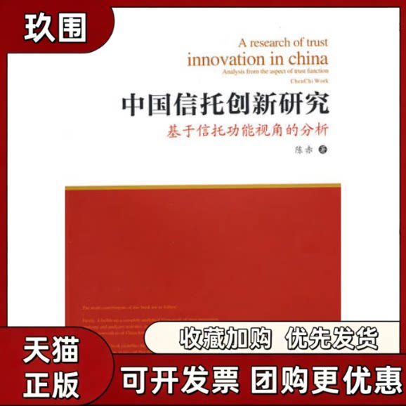 【正版书籍】中国信托创新研究陈赤西南财经大学出版社