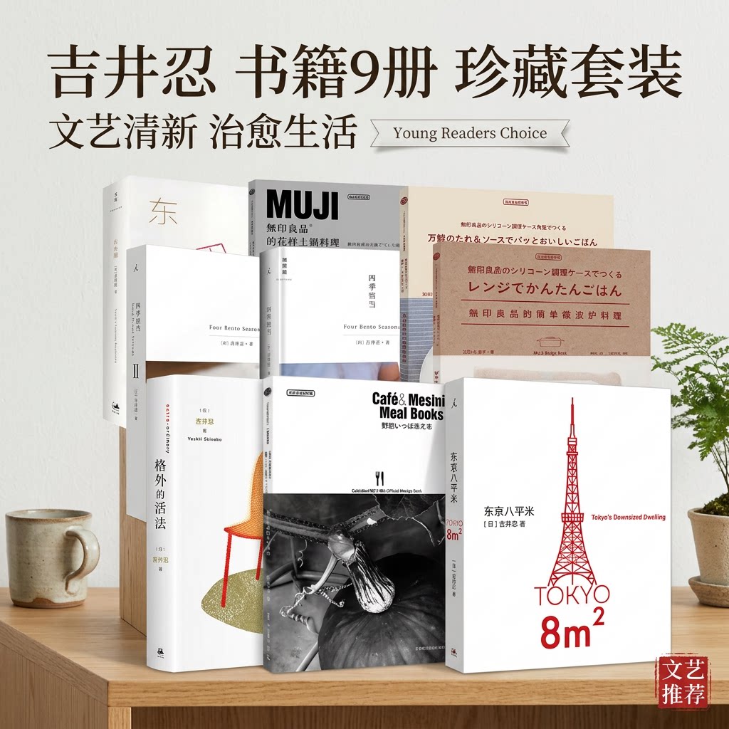 【吉井忍的书籍9册】四季便当+东京本屋+无印良品的花样土锅料理+人气菜肴+万能酱汁料理+简单微波炉料理+格外的活法+东京八平米 - 实物图