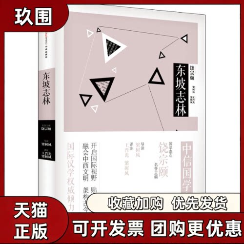【正版书籍】东坡志林饶宗颐梁树风王晋光注梁树风导读中信出版社