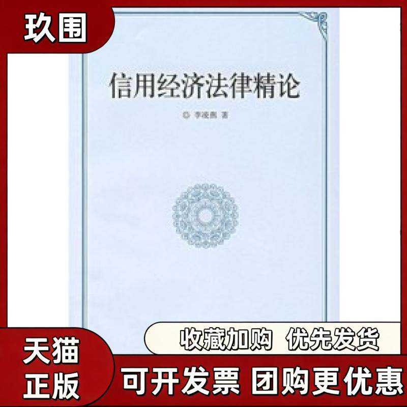 【正版书籍】信用经济律精李凌燕北京大学出版社