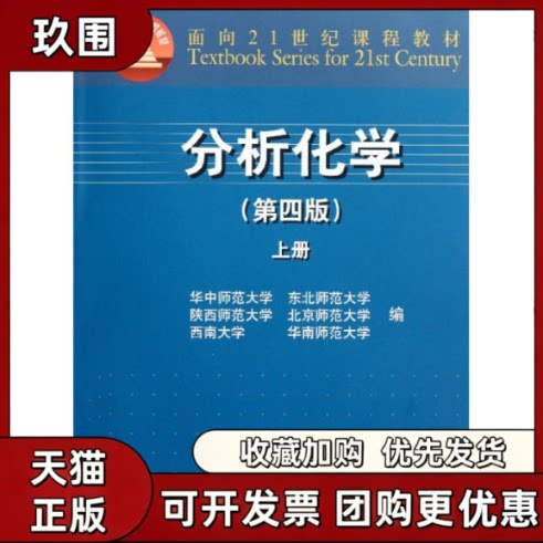 【正版书籍】分析化学第4版上册华中师范大学华中师范大学高等教育出版社