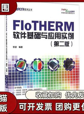 【正版书籍】FloTHERM软件基础与应用实例李波水利水电出版社
