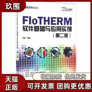 【正版书籍】FloTHERM软件基础与应用实例李波水利水电出版社