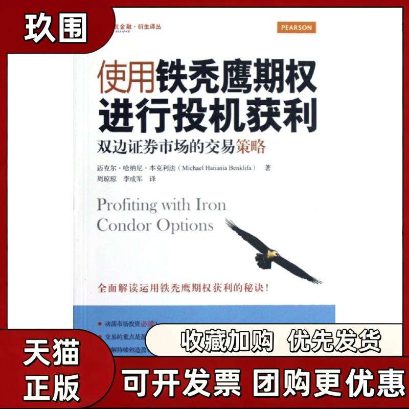 【正版书籍】使用铁秃鹰期权进行投机获利双边券市场的交易策略东航金融衍生译丛迈克尔哈纳尼本克利法李成军周琼琼上海财经大学
