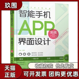 【正版书籍】Photoshop智能手机APP界面设计实战延睿王宏中国铁道出版社