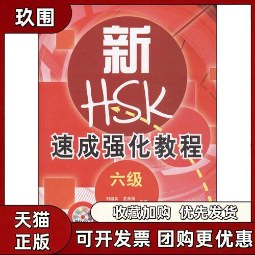 【正版书籍】新HSK速成强化教程6级刘超英龙清涛金舒年北京语言大学出版社