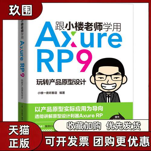 【正版书籍】跟小楼老师学用AxureRP9玩转产品原型设计小楼一夜听春语机械工业出版社