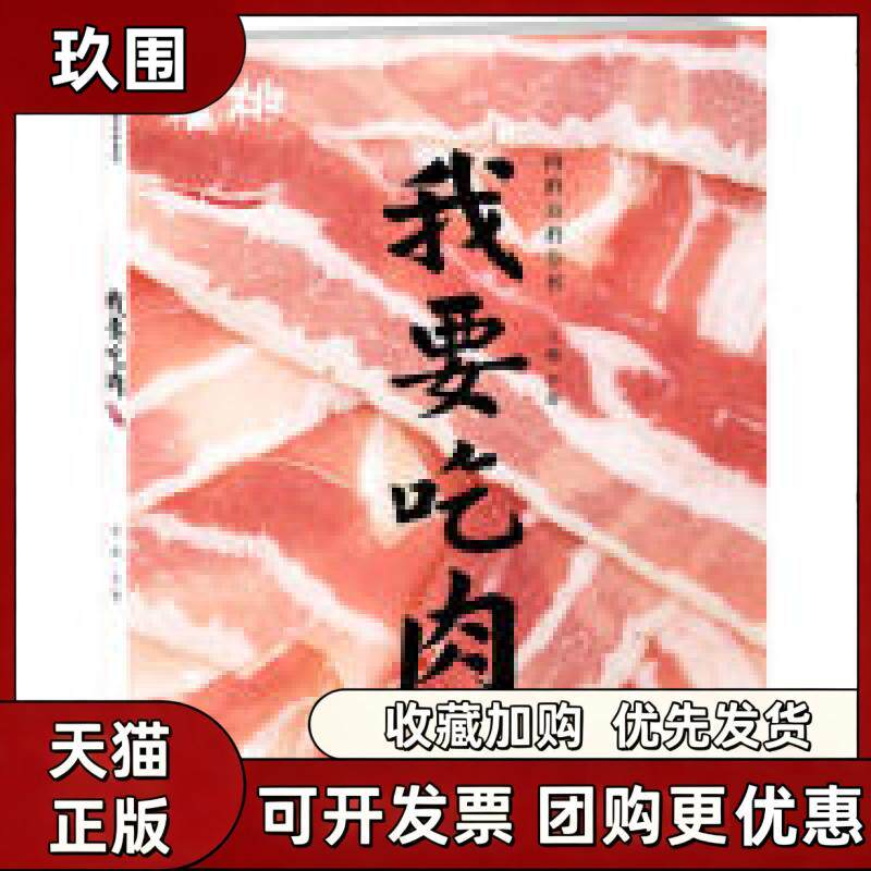 【正版书籍】福桃我要吃肉李舒中信出版社