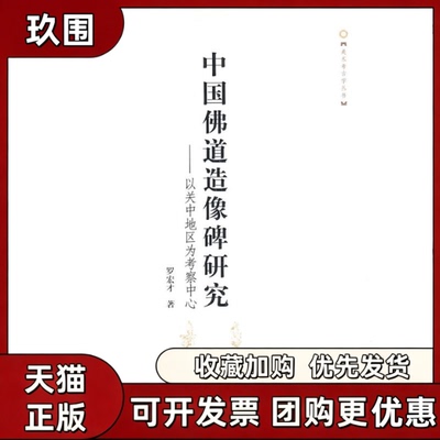 【正版书籍】中国道造像碑研究罗宏才上海大学出版社