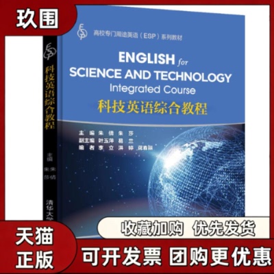 【正版书籍】科技英语综合教程朱倩等朱倩朱莎叶玉萍葛兰李立清华大学出版社