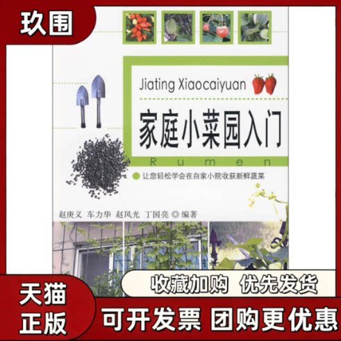 【正版书籍】家庭小菜园入门赵庚义中国农业出版社