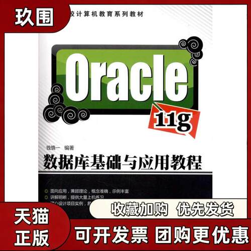 【正版书籍】Oracle11g数据库基础与应用教程钱慎一清华大学出版社