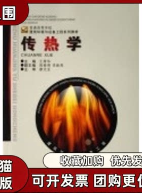 【正版书籍】传热学王厚华重庆大学出版社