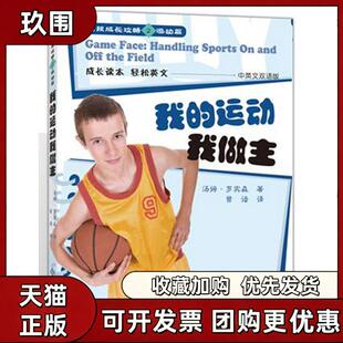 【正版书籍】我的运动我做主汤姆罗宾森曾谙北京师范大学出版社