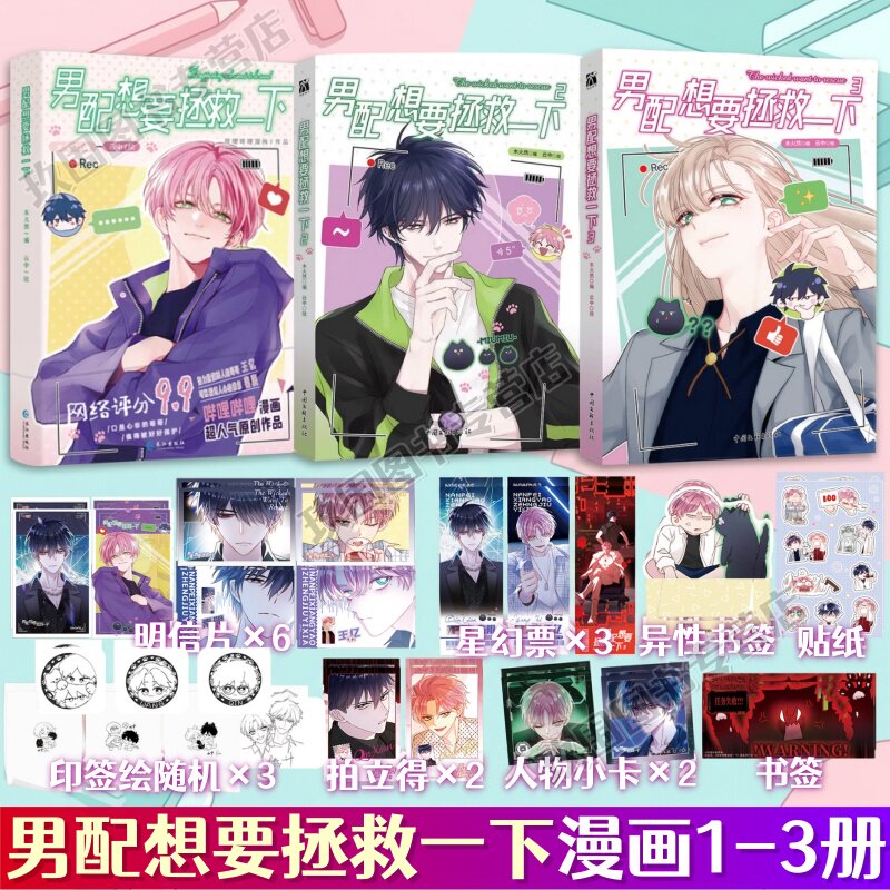 【随书印签绘+精美赠品】男配想要拯救一下123册 木火然编 云中绘 恶人想要抢救一下漫画单行本正版实体书 国产原创双男主漫画作品