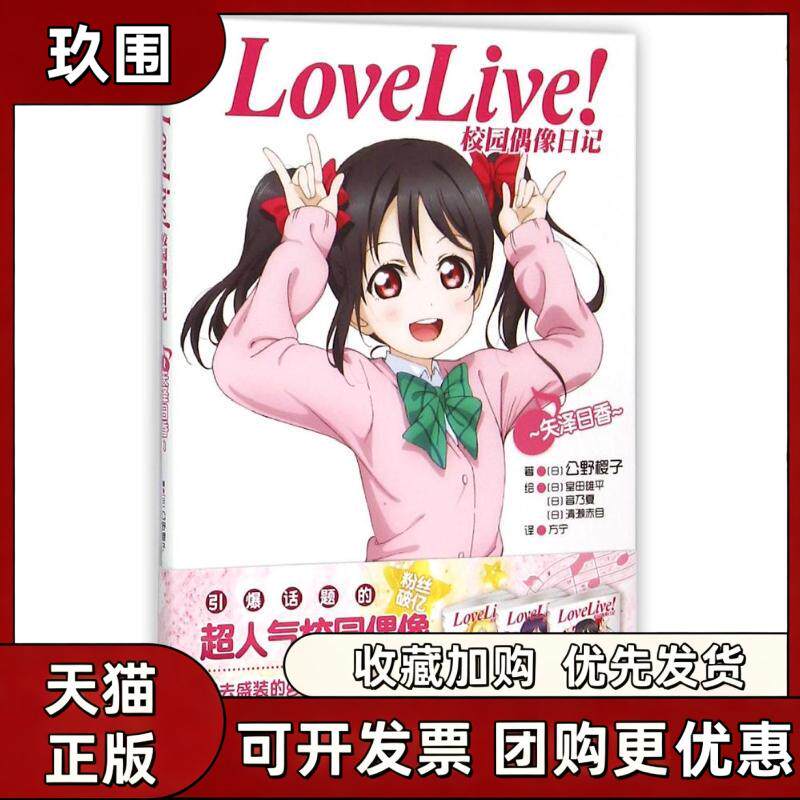 【正版书籍】LoveLive校园偶像日记矢泽日香公野樱子浙江人民美术出版社