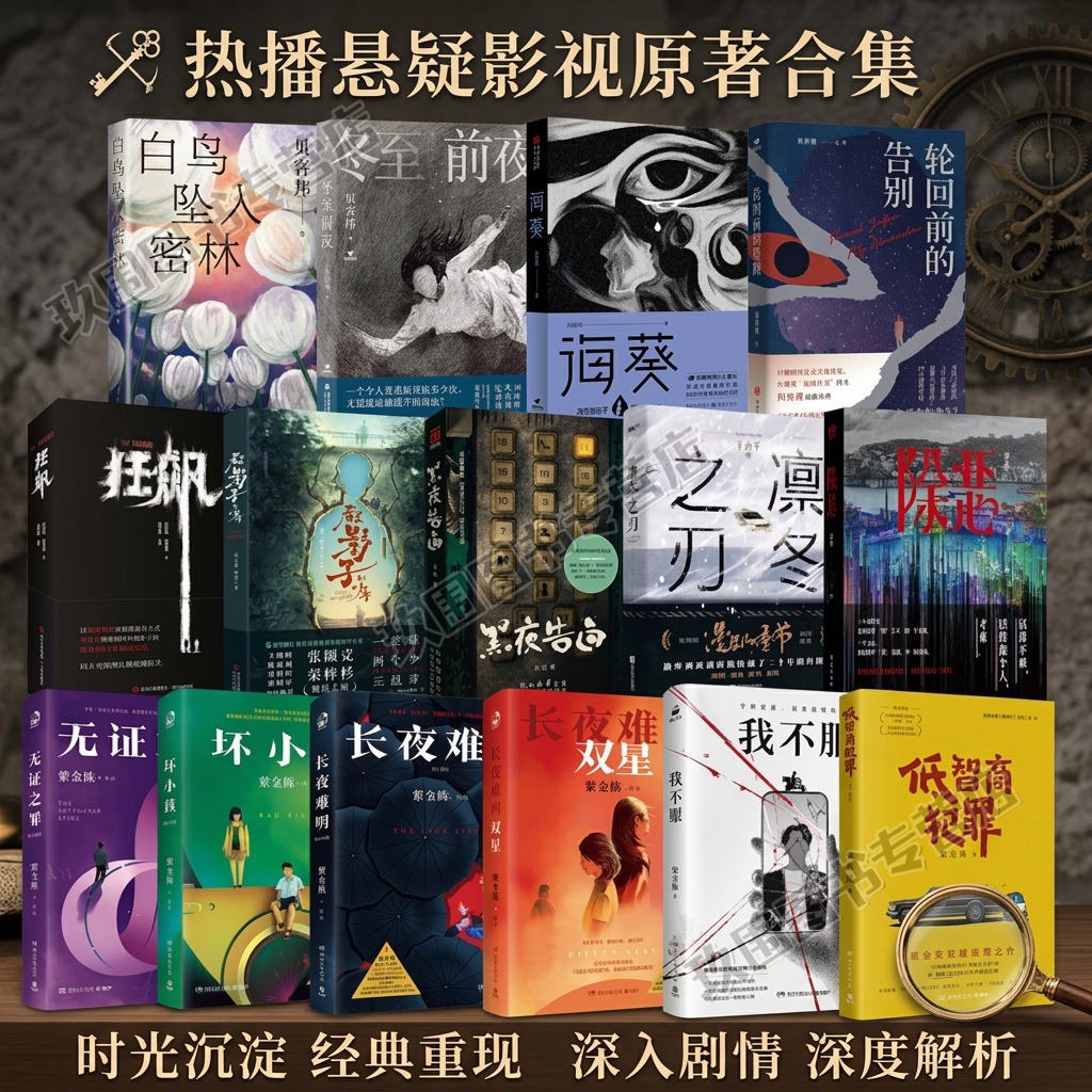 【热播悬疑影视原著小说系列】图片