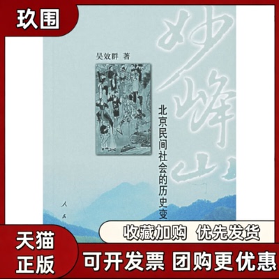 【正版书籍】妙峰山北京民间社会的历史变迁吴效群人民出版社
