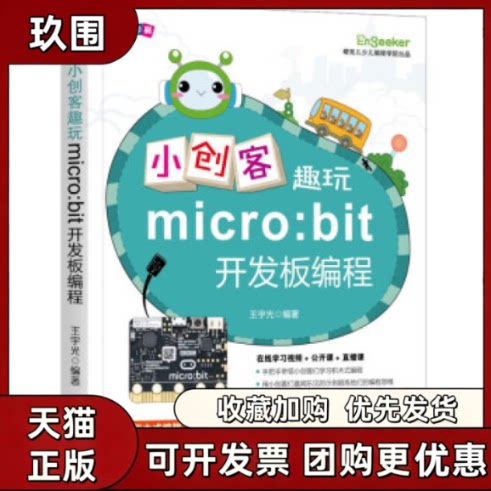 【正版书籍】小创客趣玩microbit开发板编程王宇光机械工业出版社