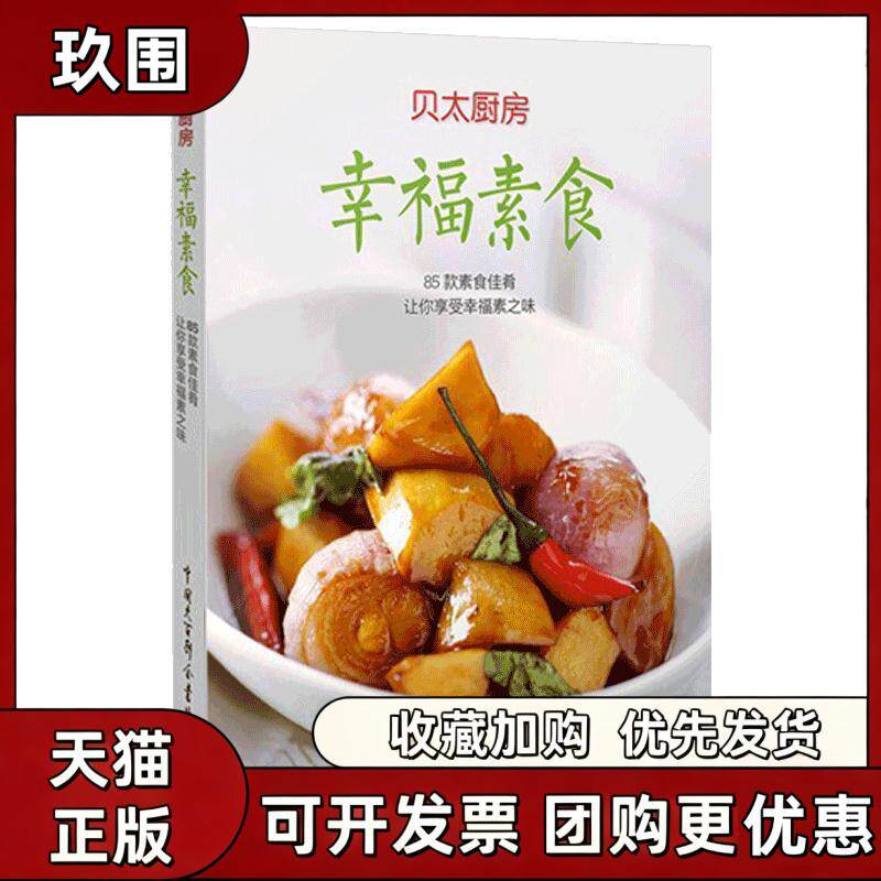 【正版书籍】幸福素食85款素食佳肴让你享受幸福素之味贝太厨房贝太厨房工作室中国大百科全书出版社