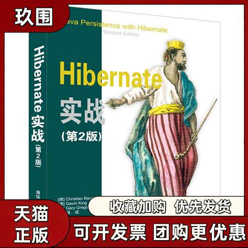 【正版书籍】Hibernate实战ChristianGavinKing蒲成清华大学出版社
