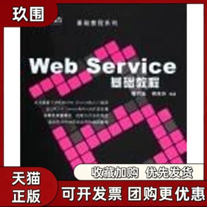 【正版书籍】WEBSERVICE基础教程黑魔方蔡月茹柳西玲清华大学出版社