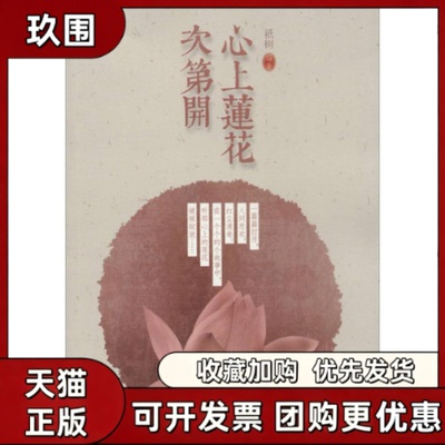 【正版书籍】心上莲花次第开祇树世界知识出版社