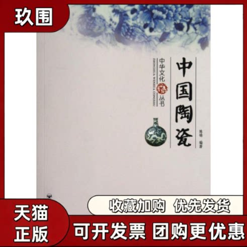 【正版书籍】中国陶瓷中华文化丛书陈锦百花洲文艺出版社