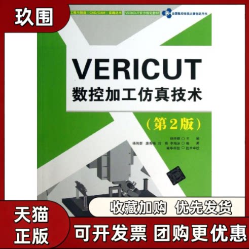 【正版书籍】VERICUT数控加工技术杨伟群唐秀梅刘艳杨胜群清华大学出版社