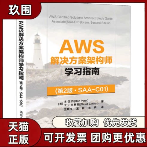 【正版书籍】AWS解决方案架构师指南SAAC01第2版本派伯王晓海王颖吴桐清华大学出版社