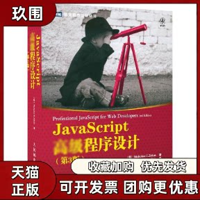 【正版书籍】JavaScript高级程序设计第3版NicholasCZakas李松峰曹力人民邮电出版社
