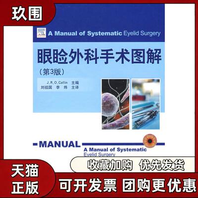 【正版书籍】眼睑外科手术图解第3版考伦山东科学技术出版社