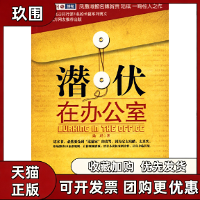 【正版书籍】潜伏在办公室职场版潜伏陆琪长江文艺出版社