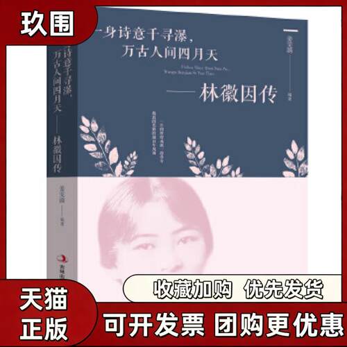 【正版书籍】一身诗意千寻瀑万古人间四月天林微因传姜雯漪吉林出版集团股份有限公司