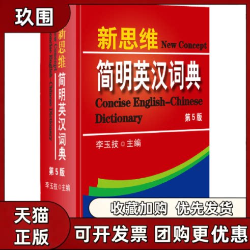 【正版书籍】新思维简明英汉词典第5版精李玉技中国石化出版社