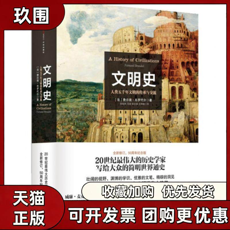 【正版书籍】文明史人类五千年文明的传承与交流费尔南布罗代尔常绍民冯棠张文英中信出版社