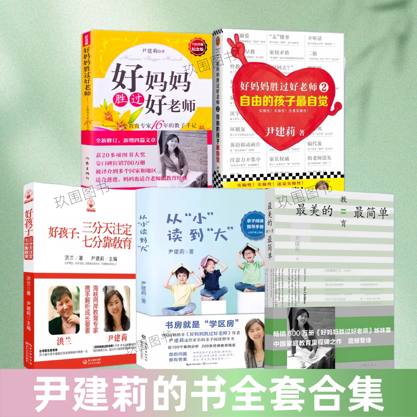 【尹建莉的书全套5册】好妈妈胜过好老师12+最美的教育最简单+从小读到大+好孩子三分天注定七分靠教育 亲子沟通家庭教育书籍