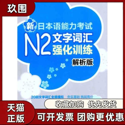 【正版书籍】新日本语能力N2文字词汇强化训练解析版许小明日Reika华东理工大学出版社