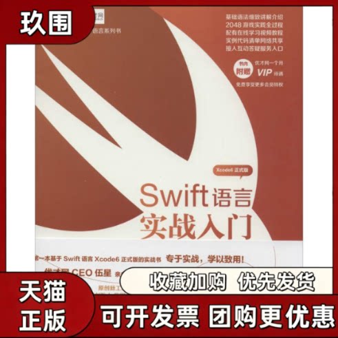 【正版书籍】Swift语言Xcode6正式版实战入门伍星罗飞刘志华梁杰校人民邮电出版社
