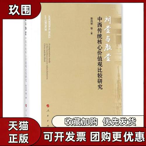 【正版书籍】祠堂与教堂中传统价值观比较研究精靳凤林人民出版社