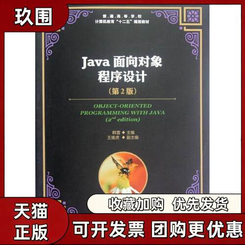 【正版书籍】普通高等学校计算机教育十二五规划教材Java面向对象程序设计第2版韩雪人民邮电出版社