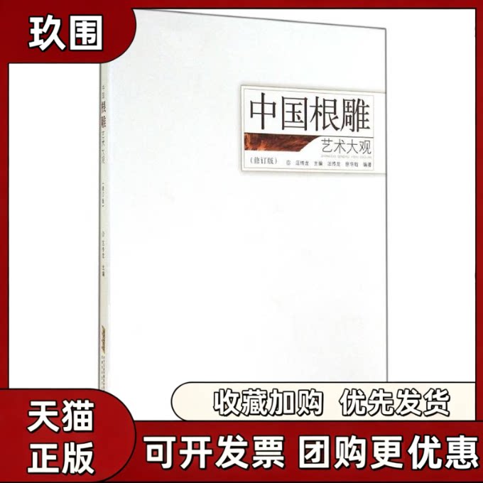 【正版书籍】中国根雕艺术大观汪传龙徐华铛安徽科学技术出版社